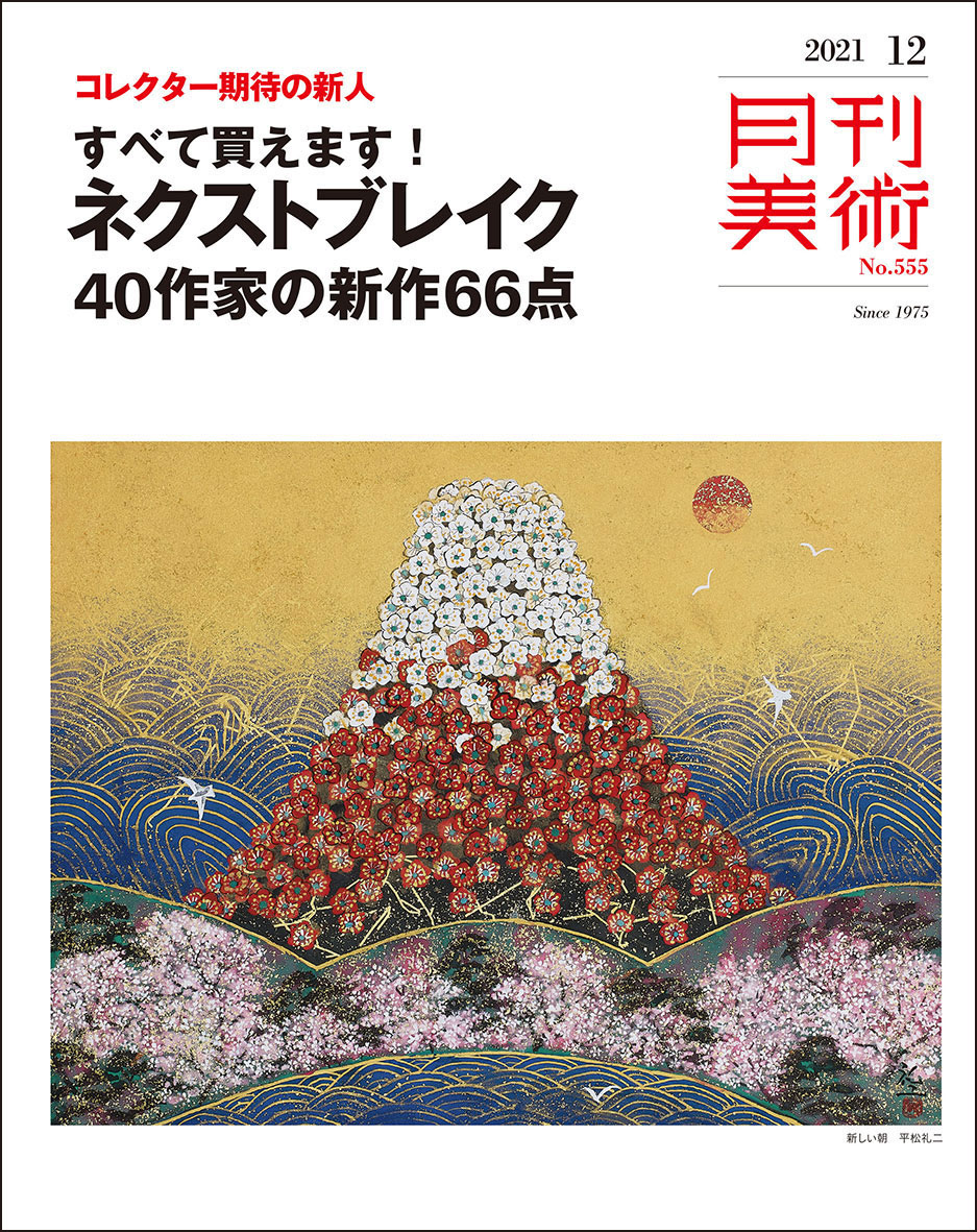 月刊美術 2021年12月号 11月20日発売 – 月刊美術